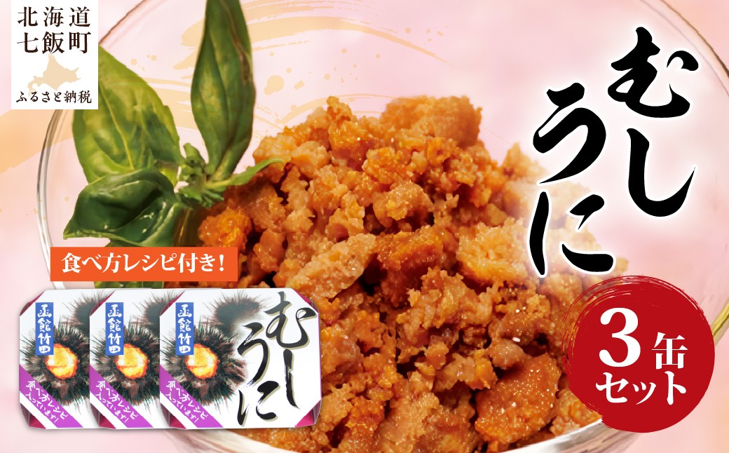 
                  むしうに（缶）　3缶 【 ふるさと納税 人気 おすすめ ランキング うに ウニ 蒸しウニ うに缶 缶詰 海鮮珍味 珍味 北海道 七飯町 送料無料 】 NAO043
                