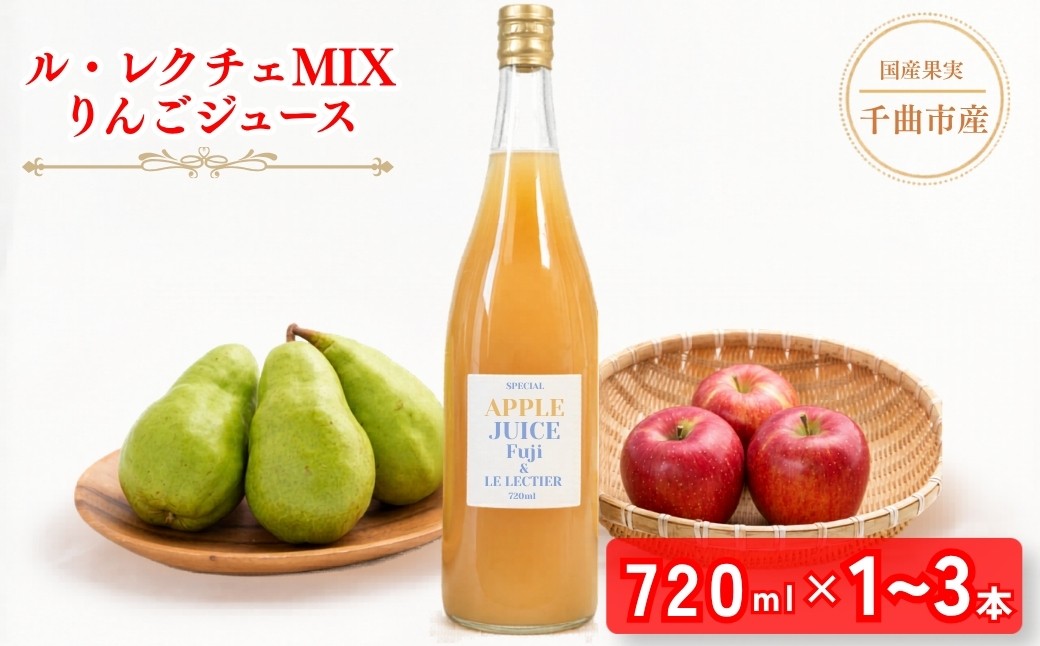 
                  【2026年先行予約】若草農園オリジナル ル・レクチェMIXりんごジュース720ml 1~3本 | フルーツ リンゴ 林檎 ルレクチェ アップルジュース 千曲市 長野県 信州
                