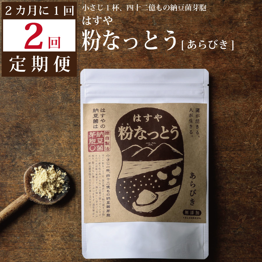 
                  【定期便2回/2カ月毎】粉なっとう（あらびき）180g
                