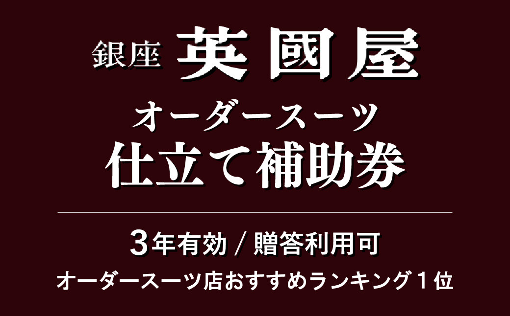 
            【3年有効】銀座英國屋 メンズオーダースーツ仕立て補助券9万円分 ご自身用 / プレゼント用包装 | 埼玉県 北本市 オーダーメイド ビジネス 贈答 ギフト 仕立券 チケット 高級 リクルート 結納返し お祝い 高級スーツ 贈り物 テーラーメイド カスタムスーツ 記念日 30万円 英国屋 英國屋
          