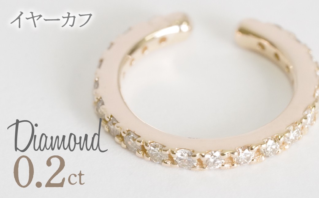
                  0.2ct 10金 イヤーカフ えらべる地金　【イエローゴールド/ホワイトゴールド/ピンクゴールド】 管理番号RTJ-019 246-001
                
