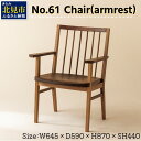 【ふるさと納税】＼12/9入金分まで年内配送／【限定1台】No.61 Chair(armrest) 椅子 1脚