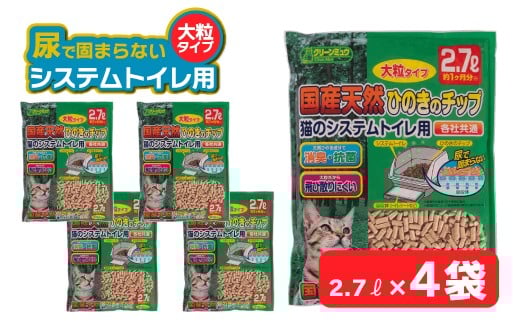 
            H-240 クリーンミュウ　国産天然ひのきのチップ　大粒2.7L×４袋
          