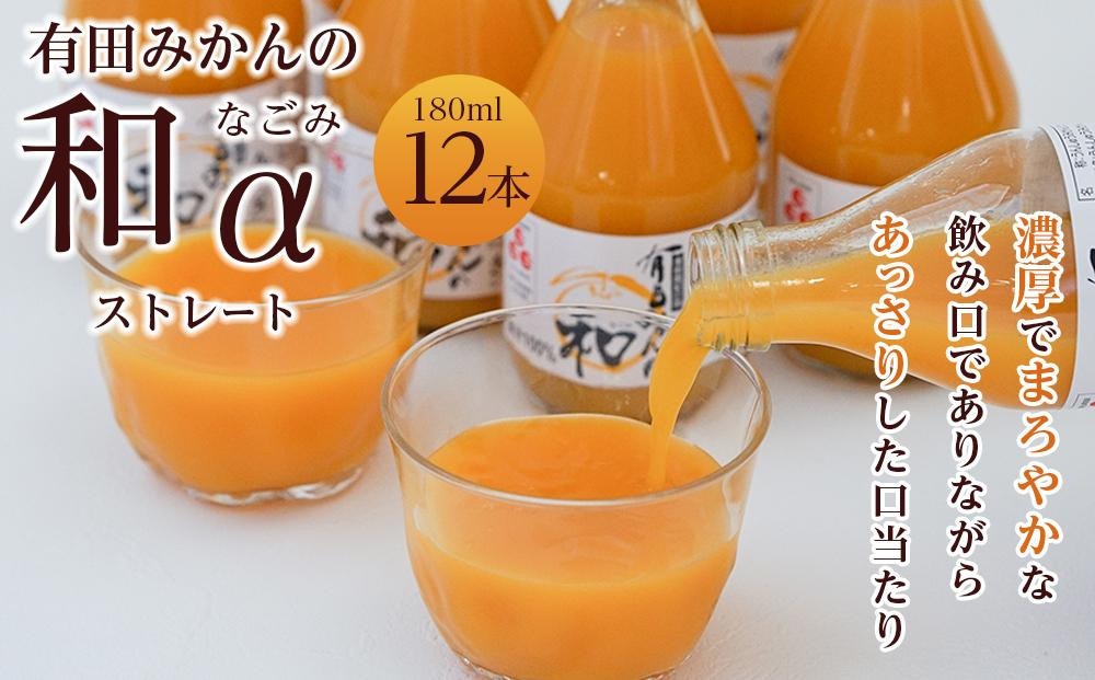 有田みかんの和　１８０ｍｌ×１２本入 AB10