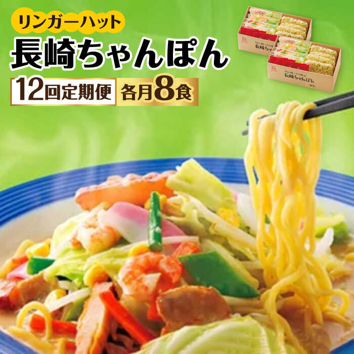 【12回定期便】ちゃんぽん8食セット【リンガーフーズ】 [FBI007]