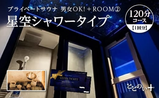 ととのい+（2名）男女OK！ROOM２ 星空シャワータイプ 120分コース　1回分