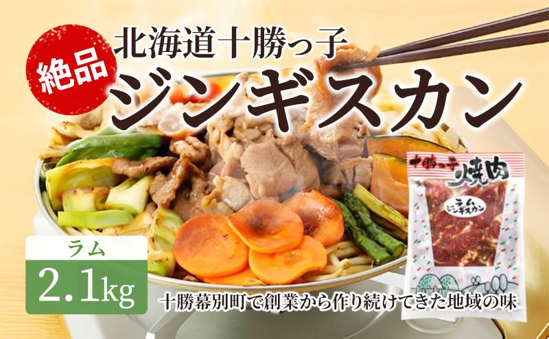 絶品！「十勝っ子ジンギスカン」2.1kg ［ラム］【 ジンギスカン 羊肉 ラム肉 ラム 焼肉 BBQ バーベキュー 味付き 味付き肉 タレ 手切り アウトドア キャンプ お取り寄せ 冷凍 小分け 保存 北海道 十勝 幕別 】