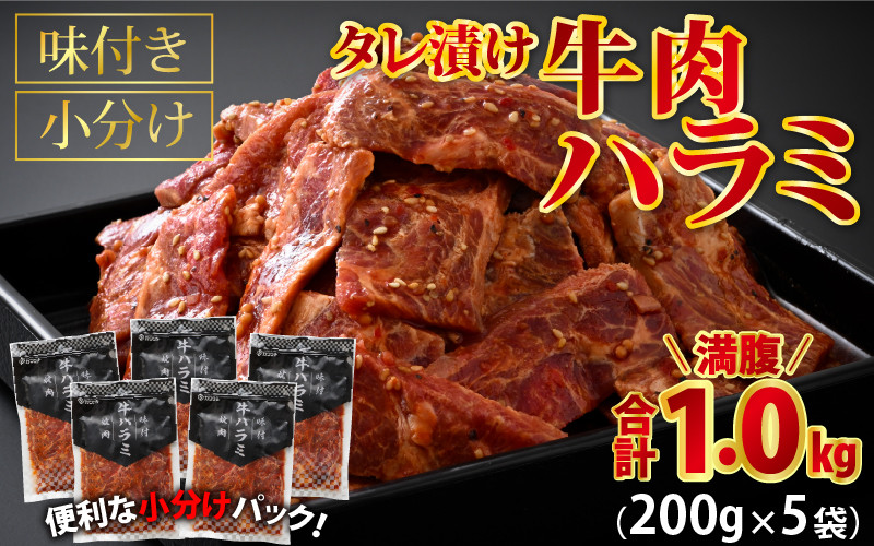 
牛肉ハラミ 1.0kg 小分け タレ漬け 味付き BBQ [A-015005] 【バーベキュー 200g小分け はらみ 肉 肉のカワグチ 】
