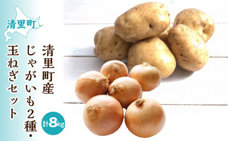 【先行予約】清里町産じゃがいも2種・玉ねぎセット＜約8kg＞（2026年10月中旬より順次発送） KYSB012