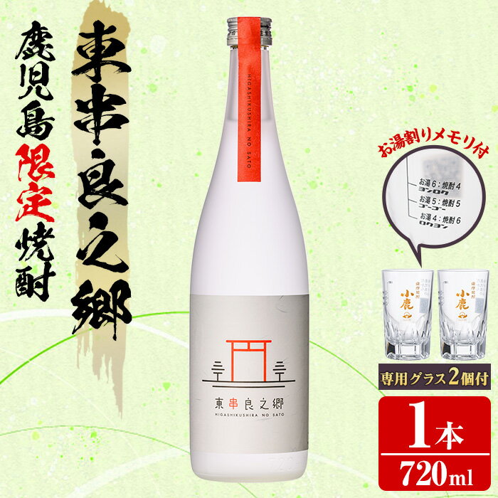 【ふるさと納税】薩摩焼酎 鹿児島県限定販売！東串良之郷(720ml×1)と専用グラス(2個) 焼酎 酒 アルコール 芋焼酎 薩摩芋 常温 常温保存【児玉酒店】【0110313a】