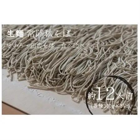 【茨城県共通返礼品:桜川市】常陸秋そば 生そば (せいろ・田舎) 食べ比べセット 300g×各3袋【配送不可地域：離島】【1646079】