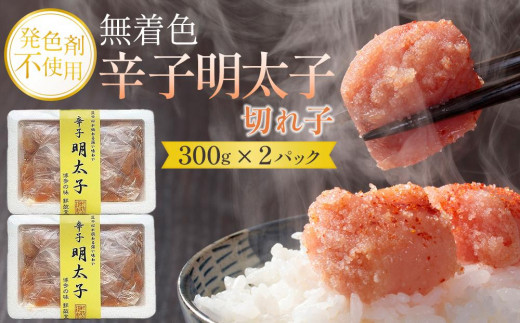 
【発色剤不使用】無着色辛子明太子(切れ子)300g×2パック
