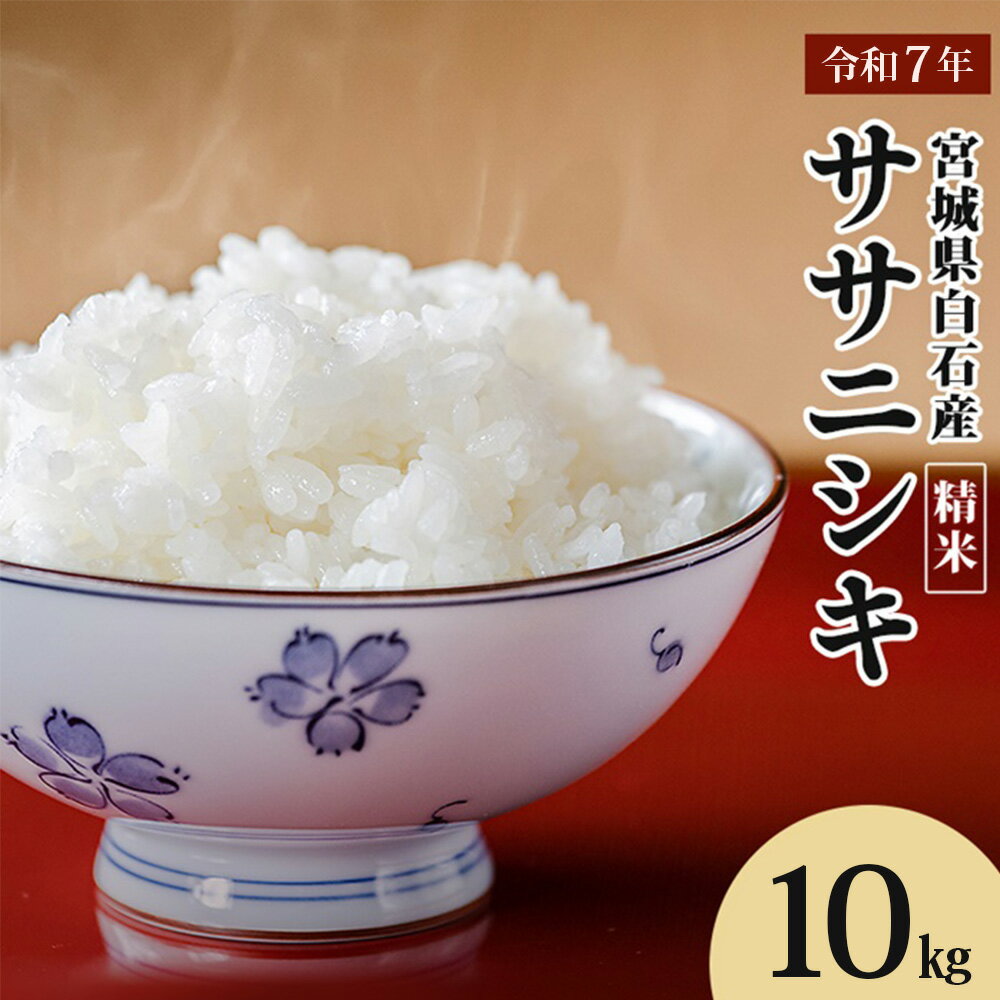 【ふるさと納税】【令和7年産】 ササニシキ 精米 10kg (5kg×2袋) 宮城県白石市産 | お米 米 10kg 特別栽培米 ササニシキ 精米 国産 あっさり 素朴な味わい 宮城米 ふるさと納税 宮城県 白石市 白石【0615401】
