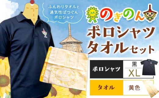 のぎのん ポロシャツ・タオル セット 1セット ポロシャツ 黒 XLサイズ タオル 黄色 野木町観光協会《30日以内に出荷予定(土日祝除く)》栃木県 野木町 のぎのん ひまわりサンちゃん マスコットキャラクター 通気性