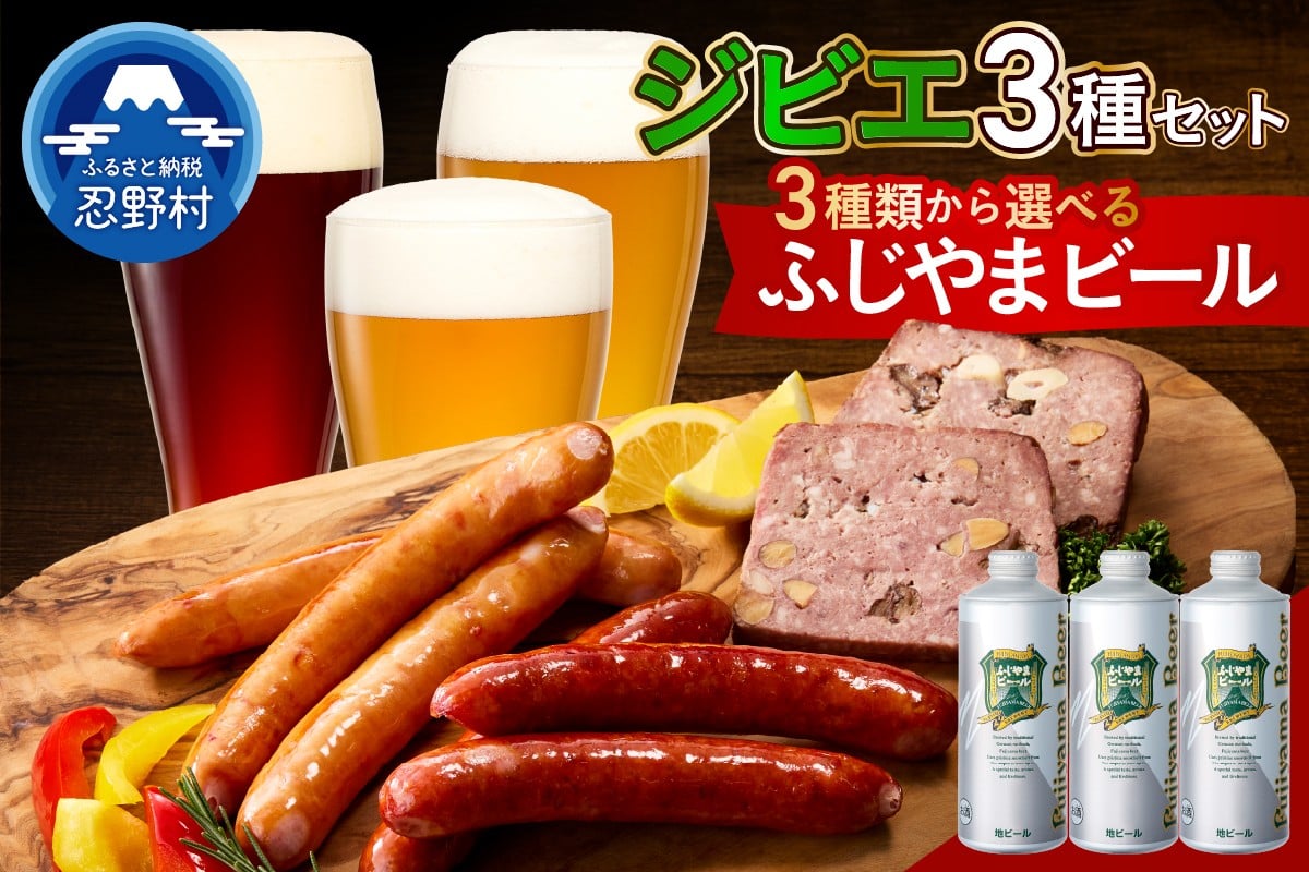 
            ジビエセットとふじやまビール1本
          