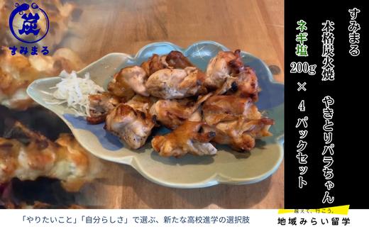 
                  【セット】本格炭火焼 やきとり パラちゃん ネギ塩ダレ 200g×4パック
                