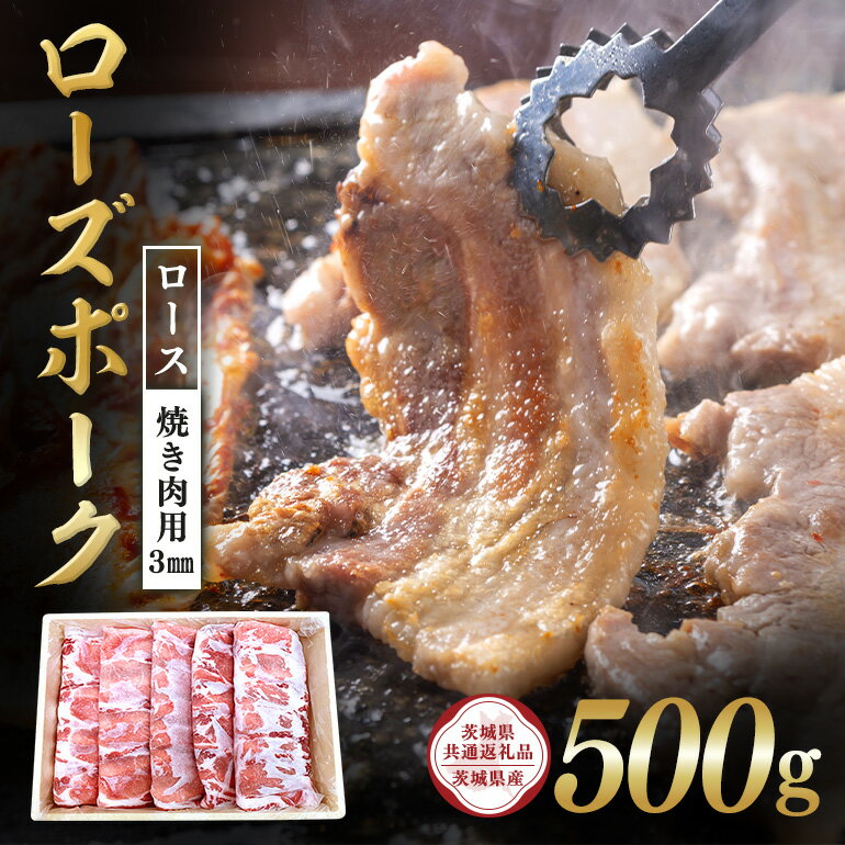 【ふるさと納税】ローズポーク　ロース焼き肉用（3mm）500g【茨城県共通返礼品】 C09-012