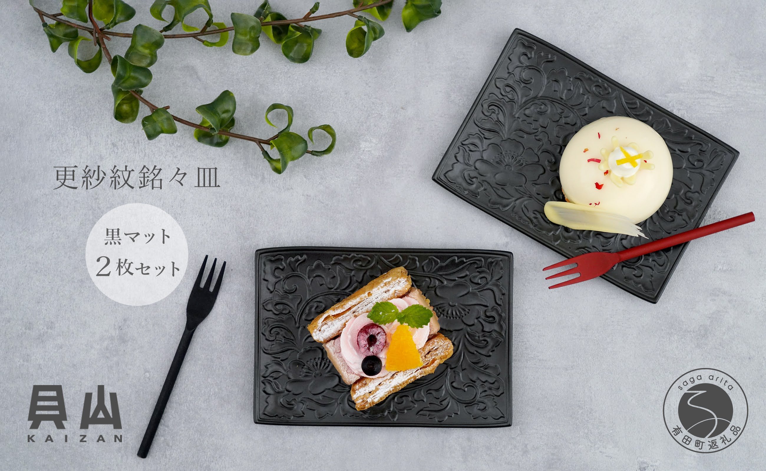 
                  有田焼 黒マット更紗紋銘々皿（取皿）2枚 セット【貝山窯】食器 器 うつわ お正月 おせち ハレの日 プレート デザート皿 A30-853
                