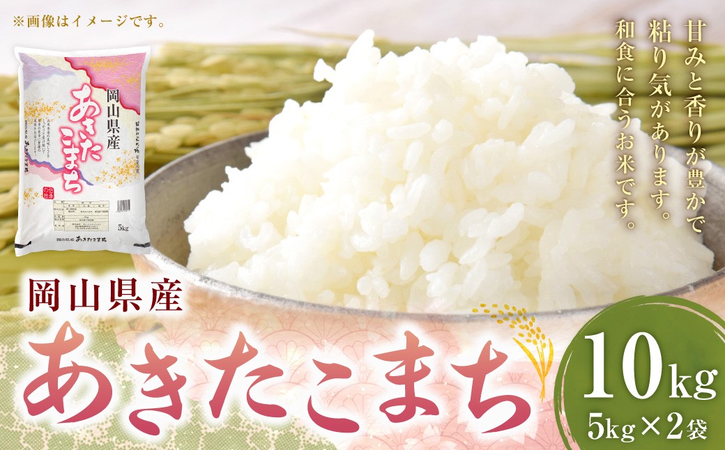 
                  【 令和7年産 】 岡山県産あきたこまち 10kg （ 5kg × 2袋 ） あきたこまち お米 米 コメ こめ ご飯 白米 白飯 国産 岡山県産 オニギリ おにぎり お弁当 和食
                