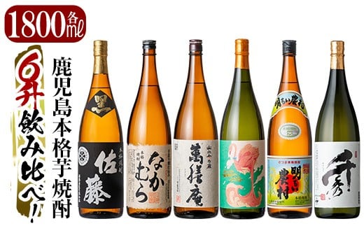
P1-040 《数量限定》鹿児島本格芋焼酎「佐藤　黒・なかむら・萬膳庵・フラミンゴオレンジ・明るい農村・千秀」各1800ml(一升瓶)6本飲み比べギフトセット【赤塚屋百貨店】霧島市 地酒 いも焼酎 詰め合わせ
