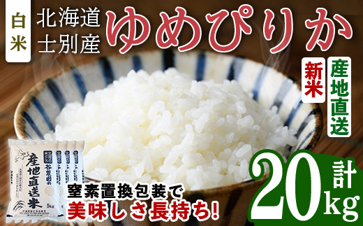【先行予約受付中】令和8年産 新米 ゆめぴりか (20kg) 【2026年10月下旬以降順次発送送】米 お米 ゆめぴりか 白米 北海道産 北海道米 士別産 精米 ごはん 産地直送 窒素置換包装 【産直の谷農園】【E7094-2610】
