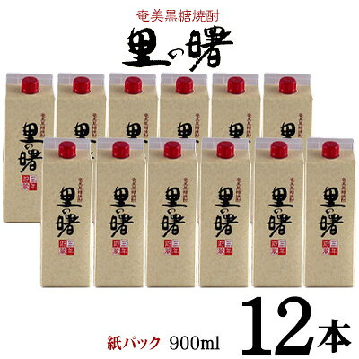 【ふるさと納税】奄美黒糖焼酎 里の曙 25度（紙パック900ml×12本）