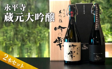 永平寺町 蔵元飲み比べ 大吟醸2本セット [E-018004]｜福井県 名酒