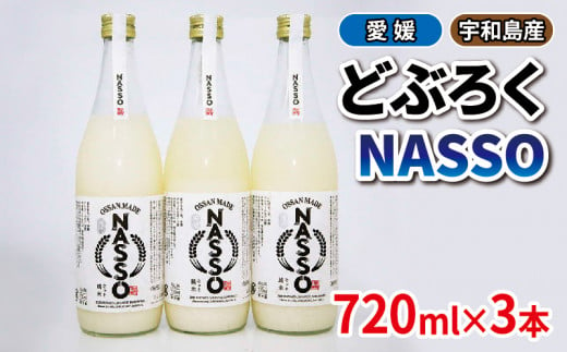 予約受付 どぶろく NASSO なっそ 720ml ×3本 企業組合いわまつ 11月下旬以降発送 飲料 米 淡麗 辛口 酒 お酒 地酒 アルコール 米麹 数量限定 国産 愛媛 宇和島 I018-006003