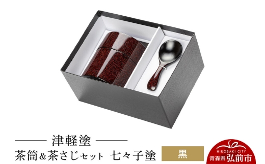 津軽塗 茶筒＆茶さじ セット 七々子塗 黒  伝統工芸 漆器 青森 おしゃれ お祝い [うるし塗り おしゃれ お茶 セット つがる塗り つぶつぶ ドット 可愛い 工芸品 弘前 七々子塗 漆器 水玉 青森 茶 茶器 茶道 茶道具 津軽 津軽塗 柄]