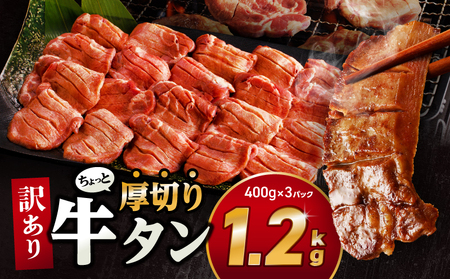 訳あり！！ちょっと厚切り牛タン！！3P（1.2kg） 牛タン 不揃い スライス 牛肉 肉 お肉 精肉 スライス 塩味 味付き 厚み 形 不揃い 厚切り 焼肉 アウトドア キャンプ おつまみ 小分け グルメ お取り寄せ 冷凍 宮崎市