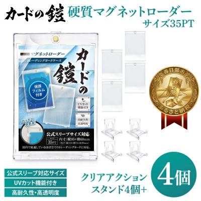 ふるさと納税 春日部市 カードの鎧 硬質マグネットローダー 35pt 4個+クリアアクションスタンド4個