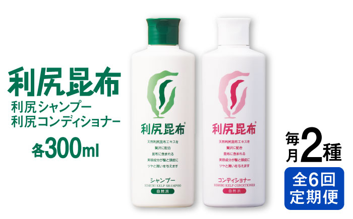 
                  【全6回定期便】［2本セット】利尻シャンプー ［無添加］＋利尻コンディショナー ［無添加］ 糸島市 / 株式会社ピュール ヘアケア シャンプー [AZA117]
                