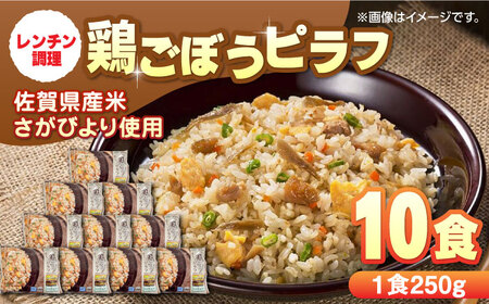 鶏ごぼうピラフ 250g×10食 / レンジ 簡単調理 佐賀県産米 さがびより ピラフ ごぼうピラフ ごはん ご飯 小分け / 佐賀県 / さが風土館季楽 [41AABE030]