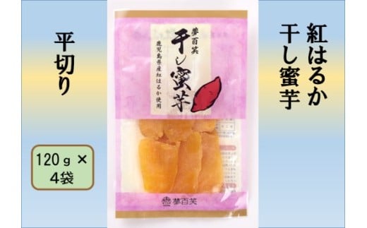 紅はるか 干し蜜芋（平切り） 合計480g（120g×4袋） 国産 鹿児島 干し芋 紅はるか さつまいも 蜜芋 AS-2207