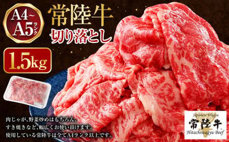 【常陸牛】切り落とし1.5kg（500g×3）