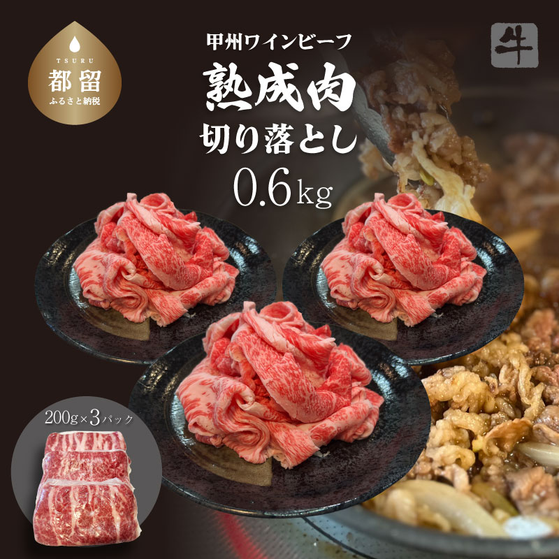 甲州ワインビーフ　熟成肉 切り落とし　0.6㎏