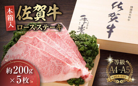 【木箱入】佐賀牛ロースステーキ 計1kg（約200g×5枚）/ 牛肉 和牛 / 佐賀県 / さが風土館季楽 [41AABE028]