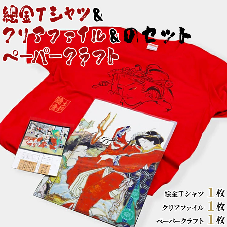 絵金Tシャツ＆クリアファイル＆ペーパークラフトのセット - ティーシャツ 洋服 半袖 送料無料 のし対応不可 赤 赤T 赤好き Red 高知県 香南市 常温 ek-0006