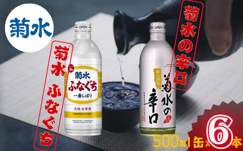 日本酒 菊水 500ml 2種 6本セット 酒 地酒 辛口 ふなぐち 一番しぼり 吟醸 本醸造 缶 セット ボトル 2種 3本 6本 ギフト 菊水酒造  新潟県 新発田市 E109_01