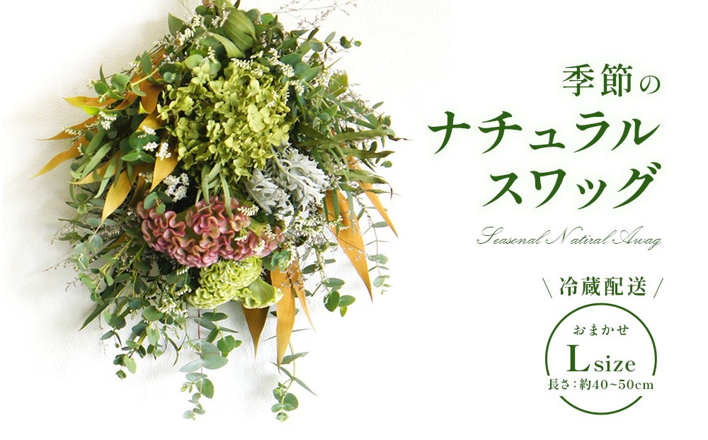 
                  おまかせ 季節の ナチュラル スワッグ L 1点 長さ40cm～50cm程度　お花 フラワー インテリア 飾り 装飾 花 華 ドライフラワー 国産 宮崎県 九州 送料無料 冷蔵
                