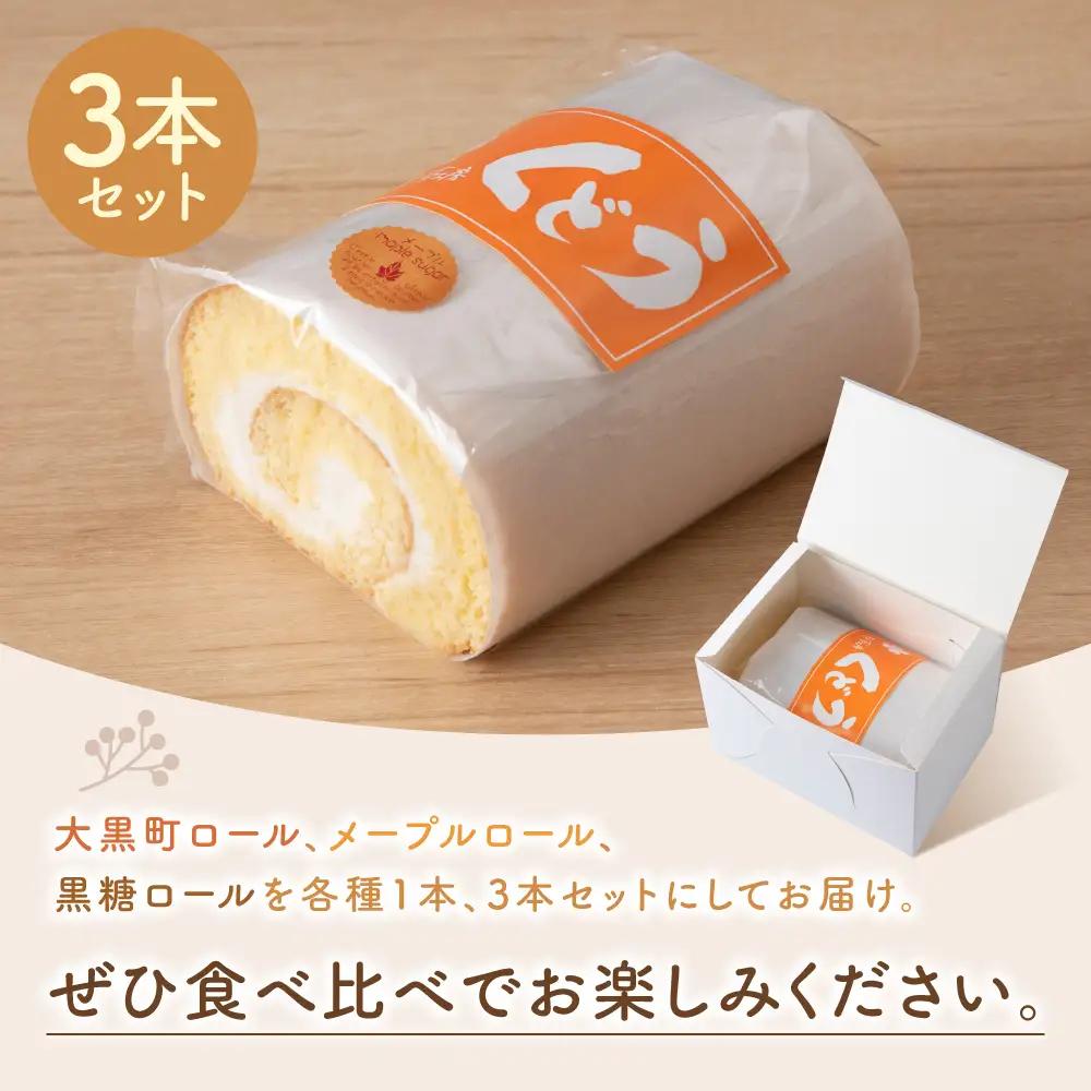 菓子夢工房 くどうのロールケーキ 大黒町ロール・メープルロール・黒糖ロール3本セット【配送不可地域：離島・沖縄県】