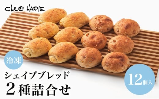 クラブハリエ シェイプブレッド 2種詰合せ パン パン詰合せ パン詰め合わせ グレインシェイプロール オレンジとくるみのシェイプロール オレンジ くるみ 詰め合わせ 詰合せ 冷凍 朝ご飯 朝食 おやつ 軽食 シェイプロール 彦根 滋賀