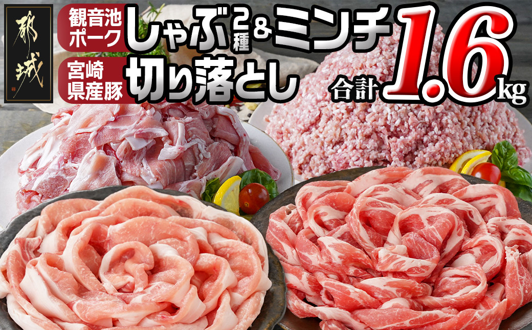 
                  観音池ポークしゃぶ2種&ミンチ&宮崎県産豚切り落とし【総重量1.6kg】_AA-9229_(都城市) 観音池ポーク ミンチ ロース 肩ロース 国産豚肉 ウデ・モモ 切落とし
                