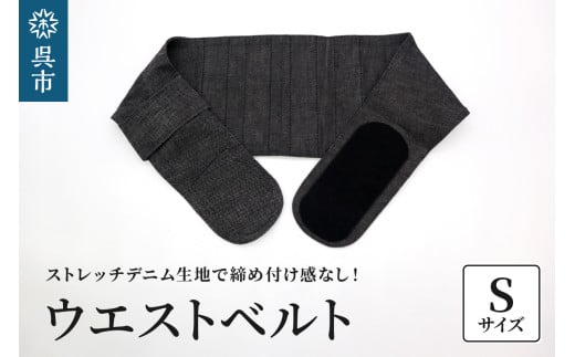 ファッションウエストベルト 腰用サポーター Sサイズ（75～80cm）