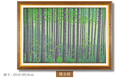 「新緑のカラ松林」　燻金額 | 埼玉県 東松山市 版画 額付 小川手漉和紙 日本版画会 小暮真望 芸術 美術 風景 自然 送料無料 バージョン 美しい ギャラリー アーティスト アート ART 芸術 デザイン インテリア 絵画 限定版 芸術品 オリジナル 群馬県 片品村 戸倉大清水