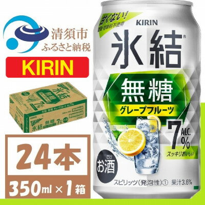 【ふるさと納税】キリン 氷結 無糖 グレープフルーツ Alc 7% 350ml 1ケース (24本)　チューハイ【1396346】