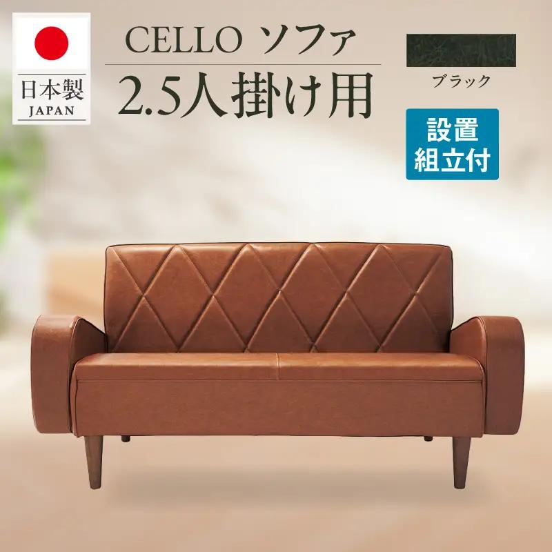 ソファ　2.5Ｐ　CELLO（チェロ）　ブラック_56-232-1-5