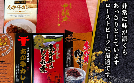 【全6回定期便】熊本和牛あか牛お土産品セット 【有限会社 三協畜産】[YCG186]