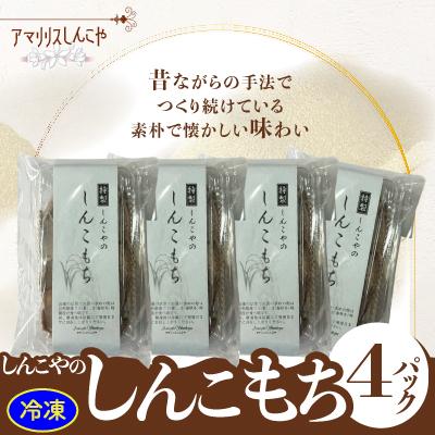 ふるさと納税 大館市 しんこもち4パックのセット