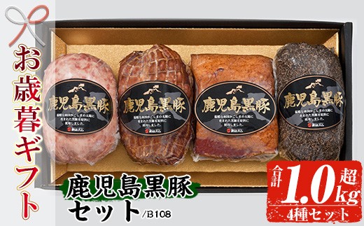 
                  【お歳暮】鹿児島 黒豚 4種 セット（黒豚炭火焼 225g ポークソーセージ 300g ペッパーポーク 300g ベーコンブロック 250g） B-108【00-008-23-R8OS】
                